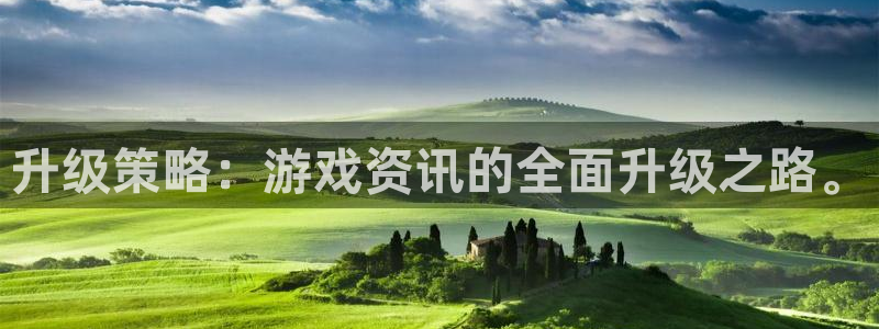 辉达娱乐平台负责人：升级策略：游戏资讯的全面升级之路。