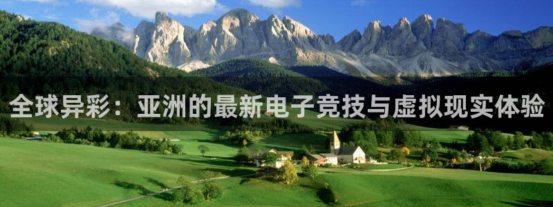 辉达娱乐平台：全球异彩：亚洲的最新电子竞技与虚拟现实体验