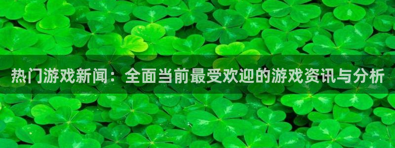 辉达娱乐游戏：热门游戏新闻：全面当前最受欢迎的游戏资讯与分析