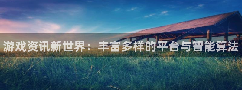 辉达娱乐官网：游戏资讯新世界：丰富多样的平台与智能算法