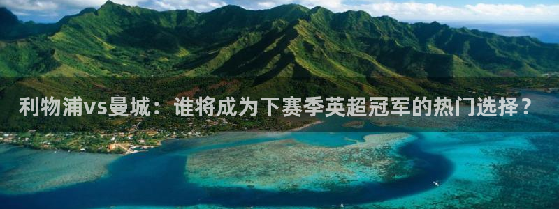 857直播足球