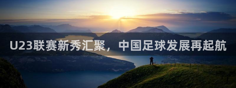 857足球赛直播：U23联赛新秀汇聚，中国足球发展再起航